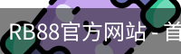 RB88体育